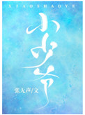 小少爷是什么梗